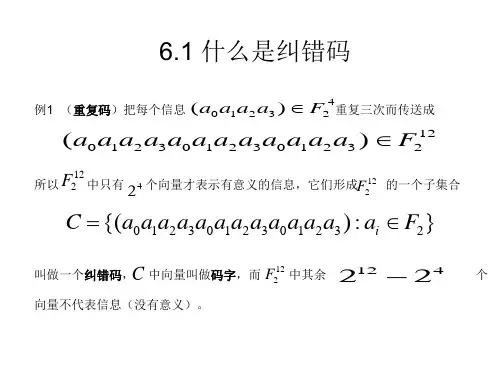纠错码