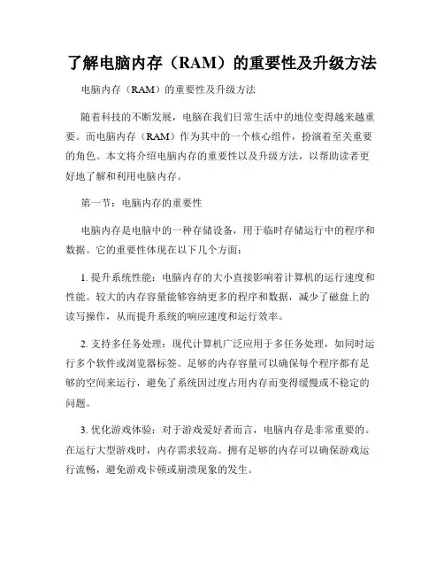 了解电脑内存(RAM)的重要性及升级方法
