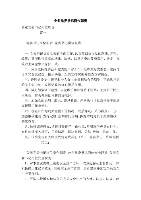 企业党委书记岗位职责