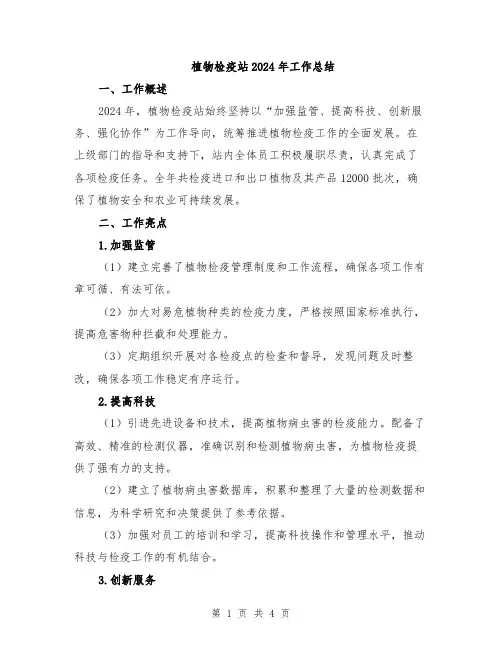 植物检疫站2024年工作总结