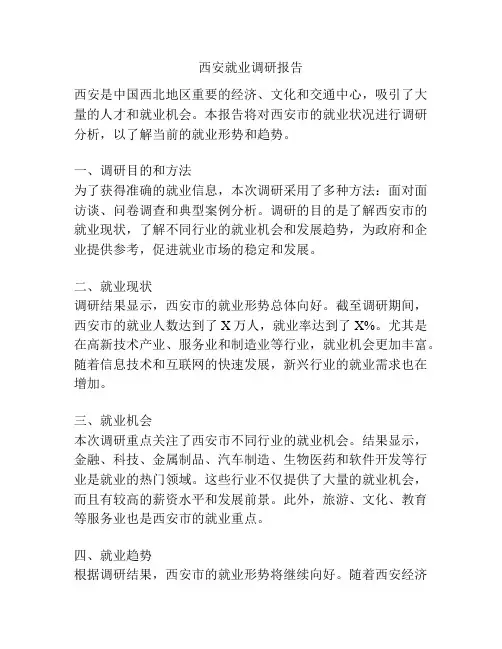 西安就业调研报告