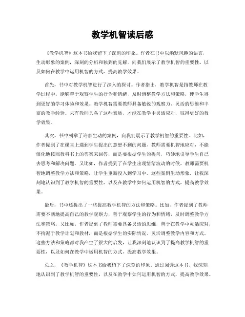 教学机智读后感