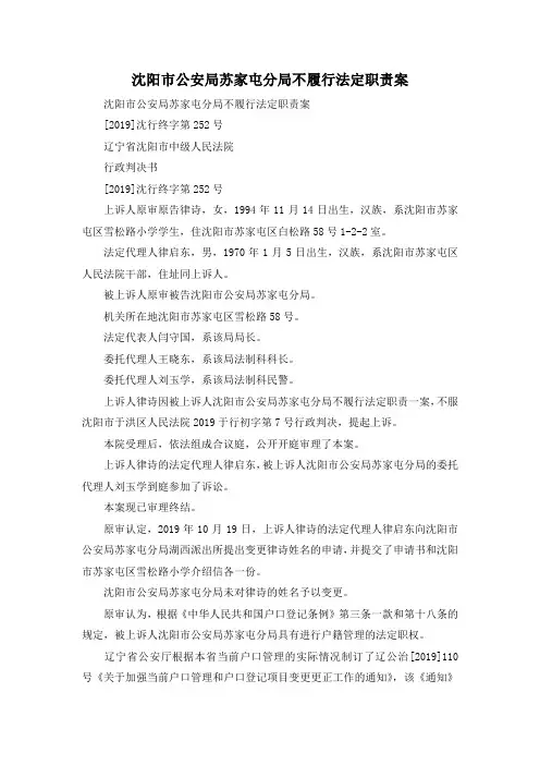 最新-沈阳市公安局苏家屯分局不履行法定职责案 精品