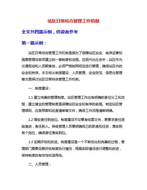 站区日常综合管理工作机制