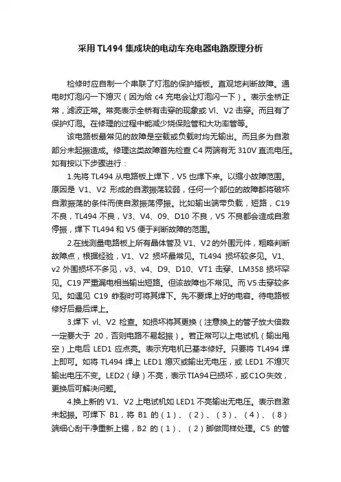 采用TL494集成块的电动车充电器电路原理分析