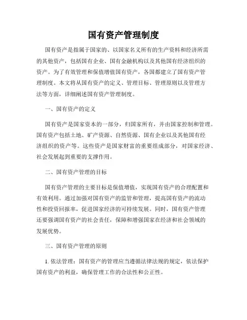 国有资产管理制度