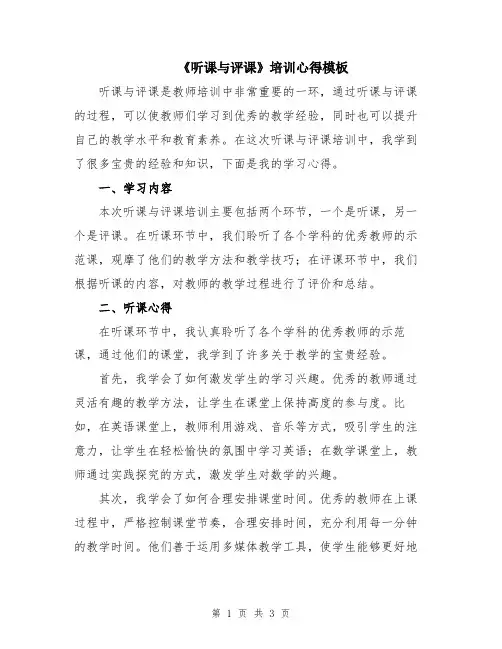 《听课与评课》培训心得模板