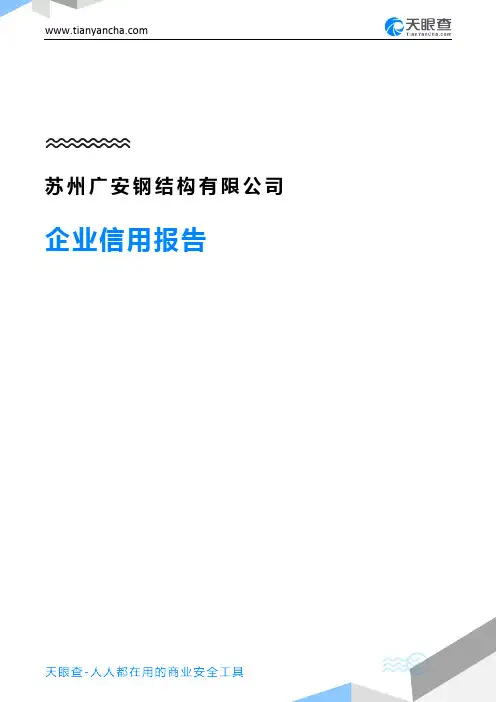 苏州广安钢结构有限公司(企业信用报告)- 天眼查