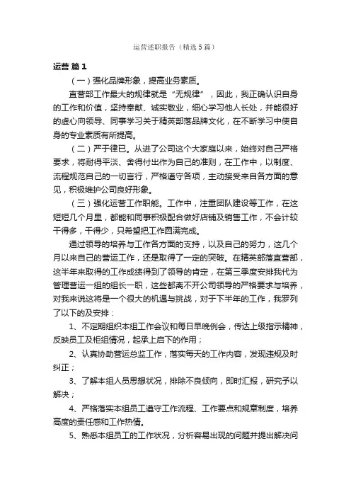 运营述职报告（精选5篇）