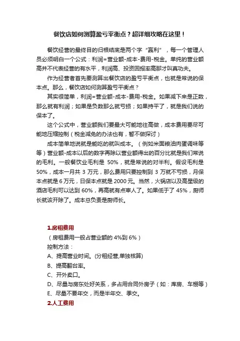 餐饮店如何测算盈亏平衡点？超详细攻略在这里！
