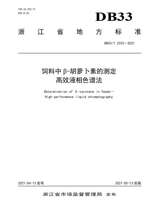 DB33T 2333-2021 饲料中β-胡萝卜素的测定 高效液相色谱法