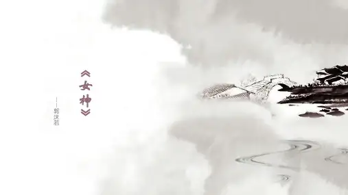 郭沫若及《女神》