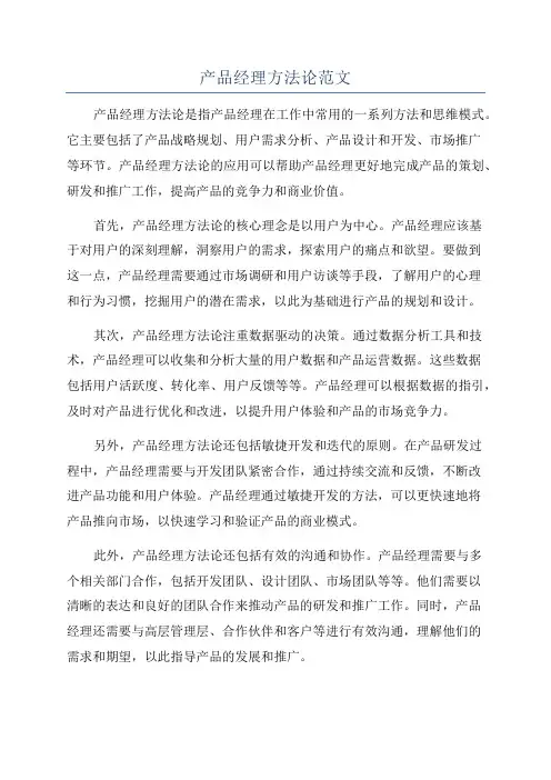 产品经理方法论范文