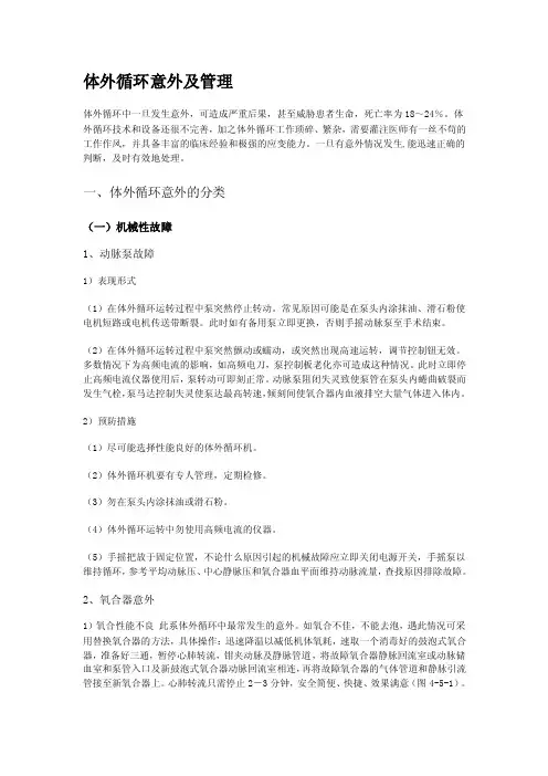 体外循环意外及管理