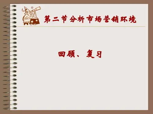 第二章_市场营销环境分析