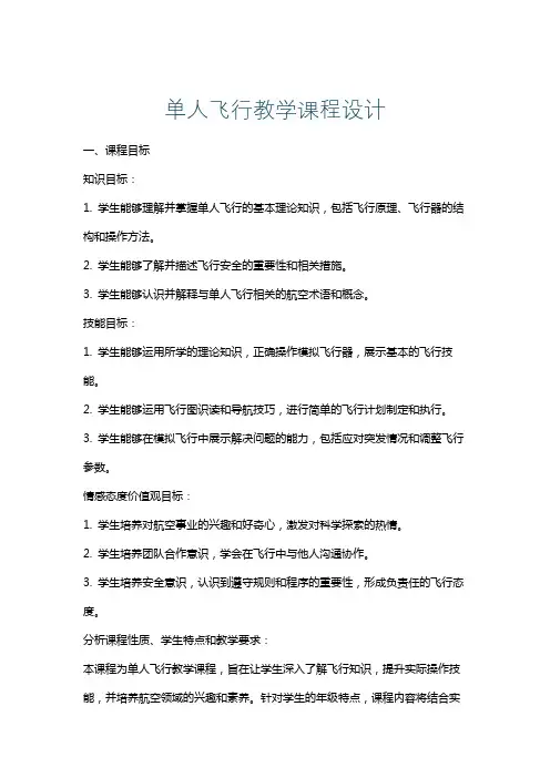 单人飞行教学课程设计
