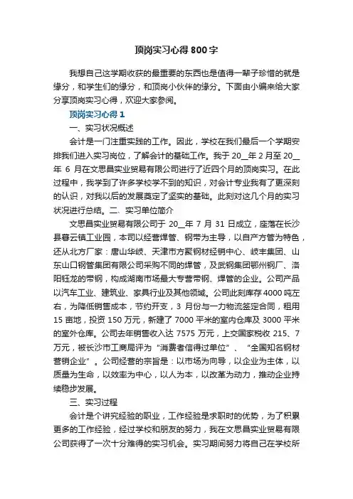 顶岗实习心得800字范文5篇