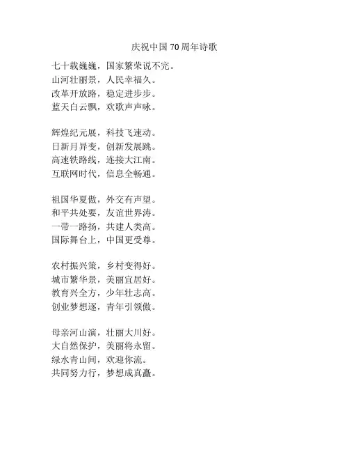 庆祝中国70周年诗歌