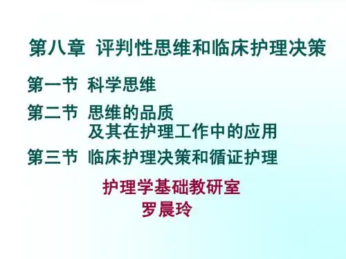第八章-评判性思维和临床护理决策