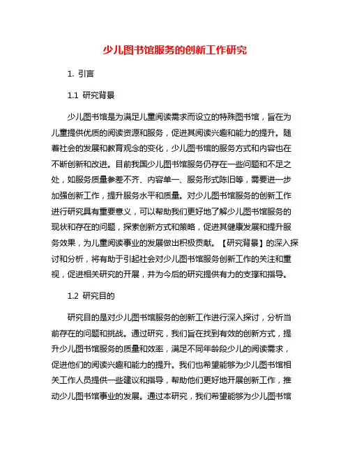 少儿图书馆服务的创新工作研究