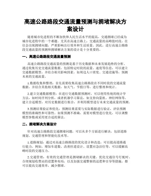 高速公路路段交通流量预测与拥堵解决方案设计