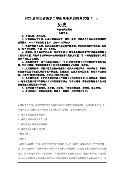 2020届河北省衡水二中新高考原创仿真试卷(一)历史