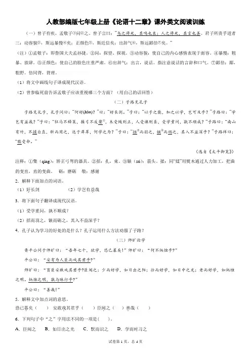 人教部编版七年级上册《论语十二章》课外类文阅读训练