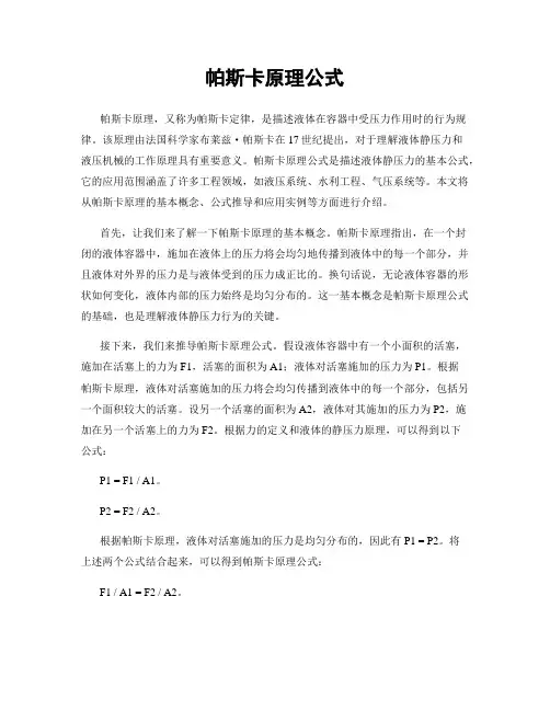 帕斯卡原理公式