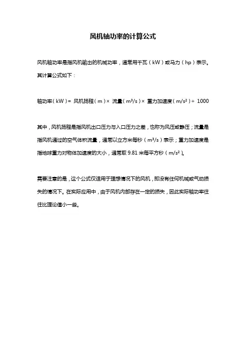 风机轴功率的计算公式