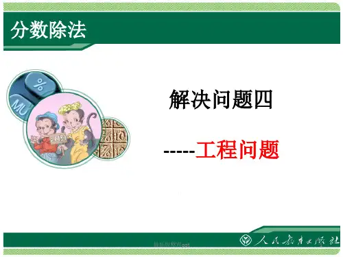 最新版小学六年级数学上册分数除法应用题例7工程问题