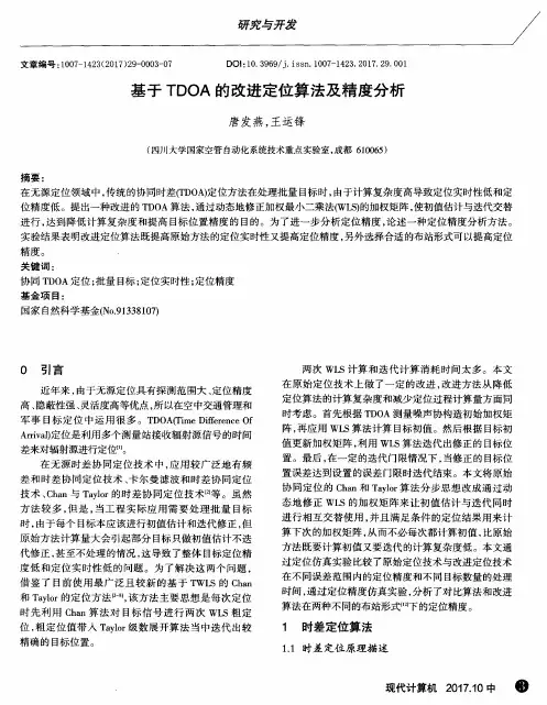 基于TDOA的改进定位算法及精度分析