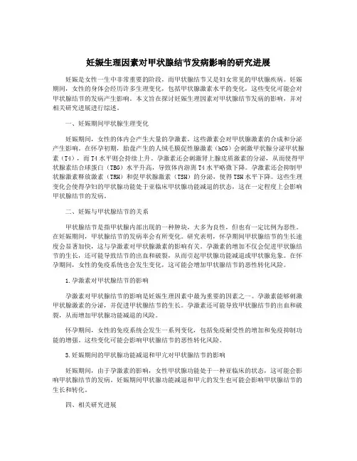 妊娠生理因素对甲状腺结节发病影响的研究进展