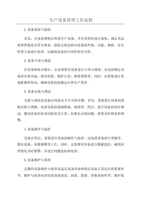 生产设备管理工作流程