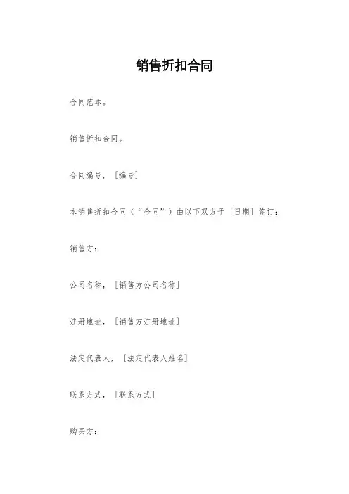 销售折扣合同