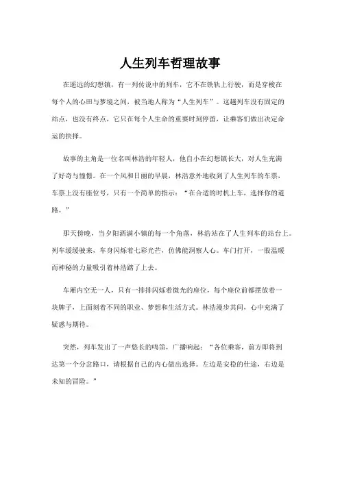 【哲理故事】人生列车哲理故事