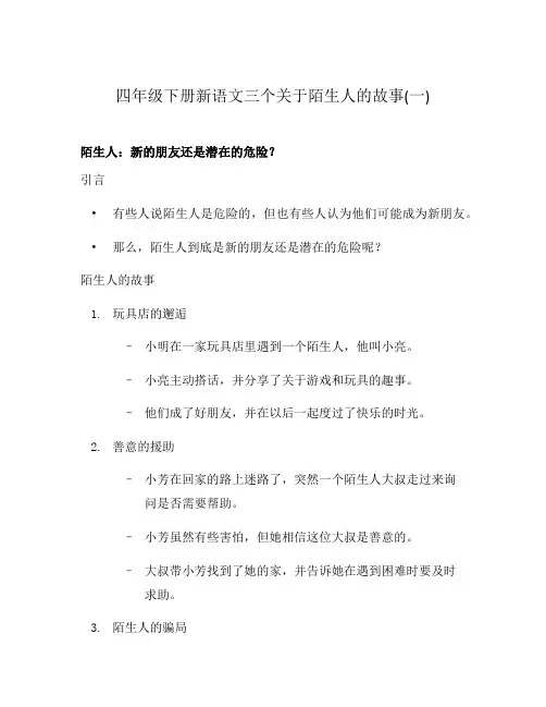 四年级下册新语文三个关于陌生人的故事(一)