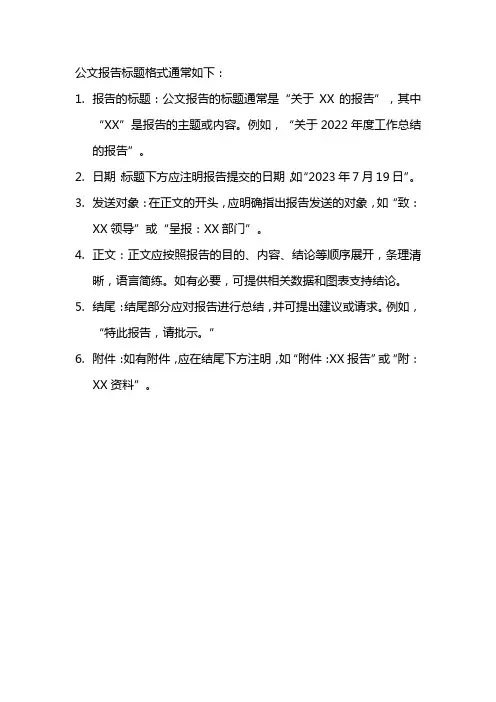 公文当中报告标题的格式