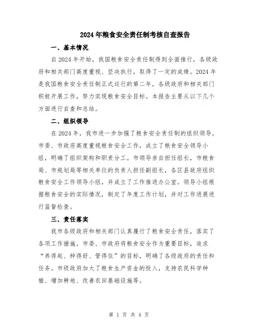 2024年粮食安全责任制考核自查报告