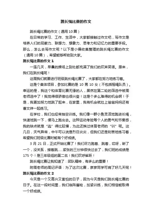 跳长绳比赛的作文