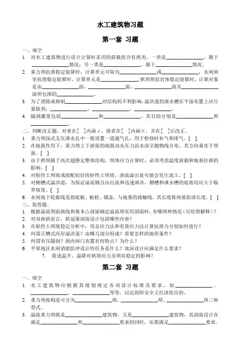 水工建筑物习题及答案