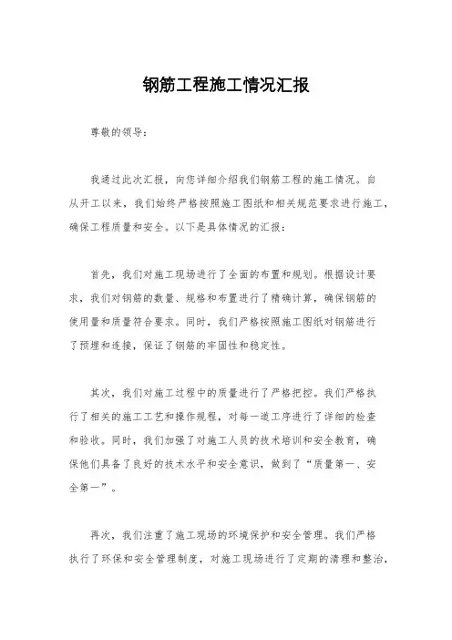 钢筋工程施工情况汇报