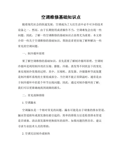 空调维修基础知识点