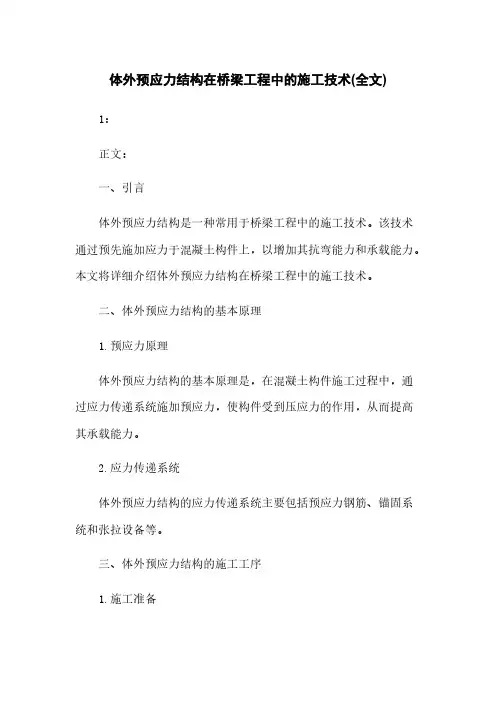 体外预应力结构在桥梁工程中的施工技术(全文)