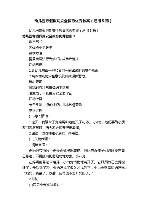 幼儿园寒假假期安全教育优秀教案（通用5篇）