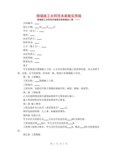 围墙施工合同范本最新实用版2篇