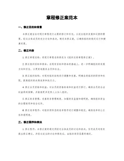 章程修正案范本