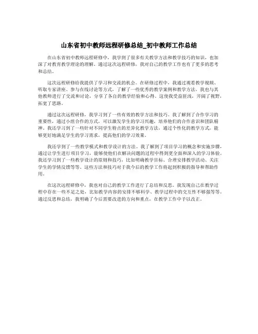 山东省初中教师远程研修总结_初中教师工作总结