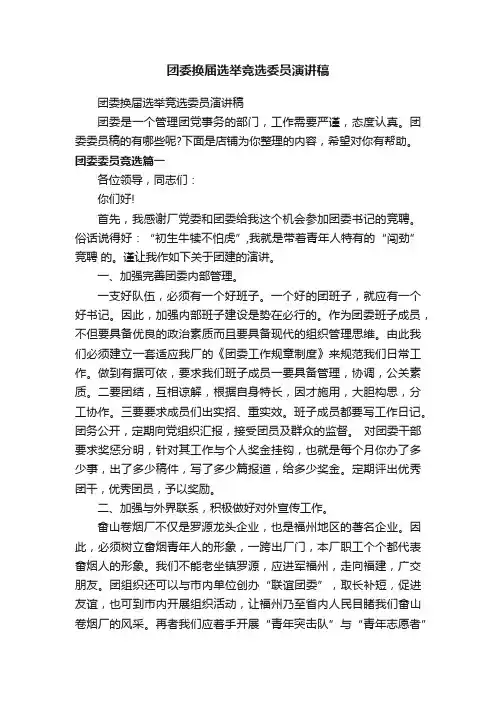 团委换届选举竞选委员演讲稿