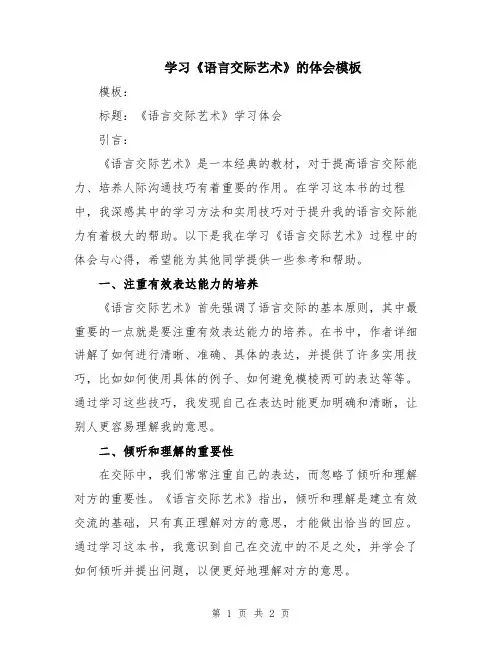 学习《语言交际艺术》的体会模板