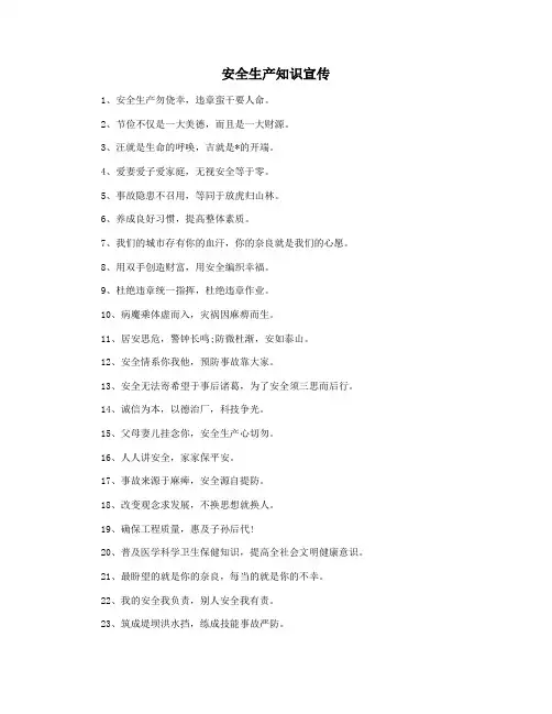 安全生产知识宣传
